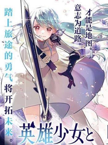Eiyuu Shoujo to Noroware no Ginki สาวน้อยวีรชนกับเจ้าหญิงสีเงินต้องสาป